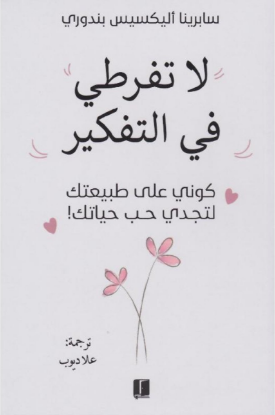 لا تفرطي في التفكير